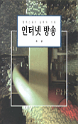 인터넷 방송 : 웹캐스팅의 실제와 이해