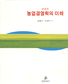 새로쓴 농업경영학의 이해