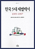 한국 5대 재벌백서 1995-1997