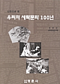 [중고] 신문으로 본 우리의 세탁문화 100년