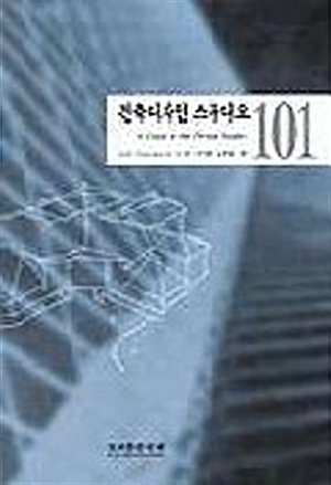 건축디자인 스튜디오 101