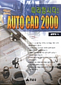 따라합시다! AutoCAD 2000