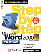 Step by Step 한글 워드 2000