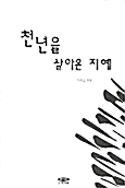 천년을 살아온 지혜