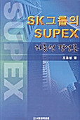 [중고] SK 그룹의 SUPEX