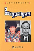 신창원의 몽니와 나잘난 YS