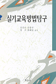 실기교육방법탐구