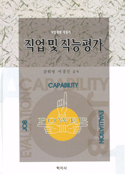 (직업재활 지침서)직업 및 직능 평가