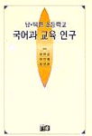 남·북한 초등학교 국어과 교육 연구