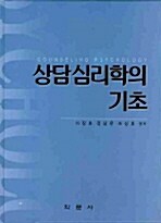 상담심리학의 기초