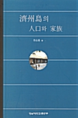 제주도의 인구와 가족