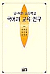 남.북한 초등학교 국어과 교육연구