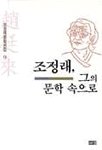 조정래문학전집. 9 , 조정래, 그의 문학 속으로