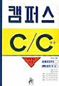캠퍼스 C/C+ 개정판
