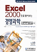 엑셀 2000으로 풀어보는 경영과학