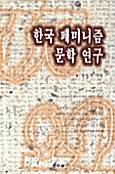 한국 페미니즘 문학연구