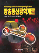 방송통신공학개론