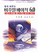 쉽게 배우는 비주얼 베이직 6.0