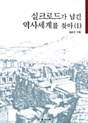 [중고] 실크로드가 남긴 역사세계를 찾아 1