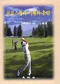 골프스윙의 이해와 훈련