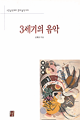 3세기의 음악