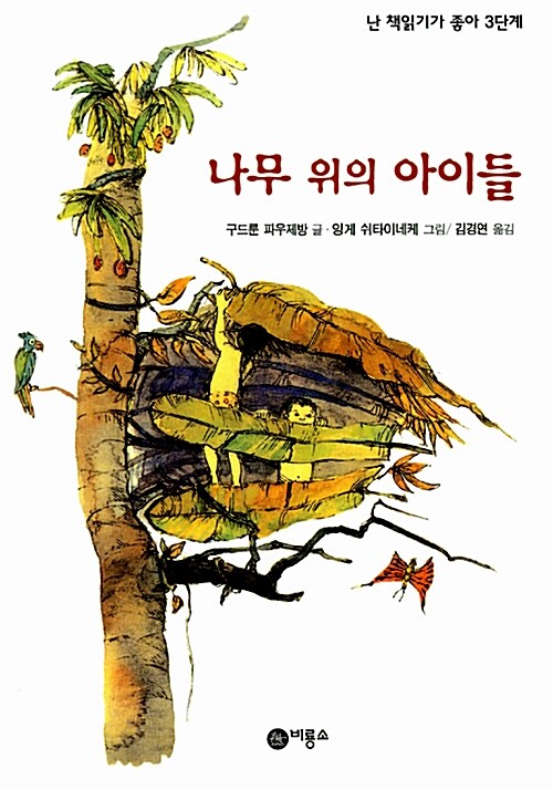나무 위의 아이들