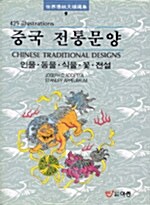 중국 전통문양 : 인물.동물.식물.꽃.전설편