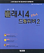 플래시 4 PLUS 드림 위버 2