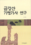 금강산 기행가사 연구