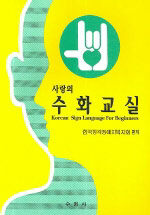 (사랑의) 수화교실=Korean sign language for beginners