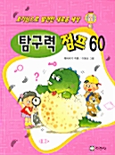 탐구력 점프 60