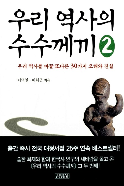 우리 역사의 수수께끼 2