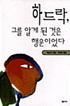 하드락, 그를 알게 된 것은 행운이었다