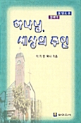 하나님 세상의 주인