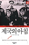 제국의 아침 2