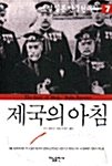 제국의 아침 7