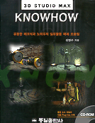 (3D Studio MAX)Knowhow : 유용한 테크닉과 노하우의 실무활용 예제 모음집