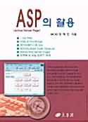 ASP의 활용