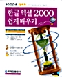 한글엑셀 2000 쉽게 배우기