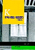 [중고] K 이익사회는 아름답다 - 기업과 사회