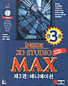INSIDE 3D STUDIO MAX 제3권