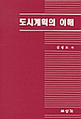 도시계획의 이해