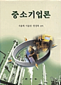 중소기업론