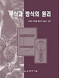 [중고] 부식과 방식의 원리