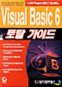 VISUAL BASIC 6 토탈가이드