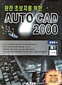 완전초보자를 위한 AutoCAD 2000