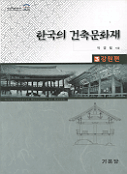 한국의 건축문화재= Architectural heritage of Korea. 3: 강원편