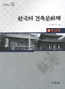 한국의 건축문화재= Architectural heritage of Korea. 5: 충남편