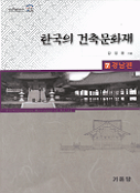 한국의 건축문화재= Architectural heritage of Korea. 7: 경남편