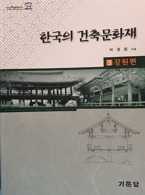 한국의 건축문화재 3 -강원편